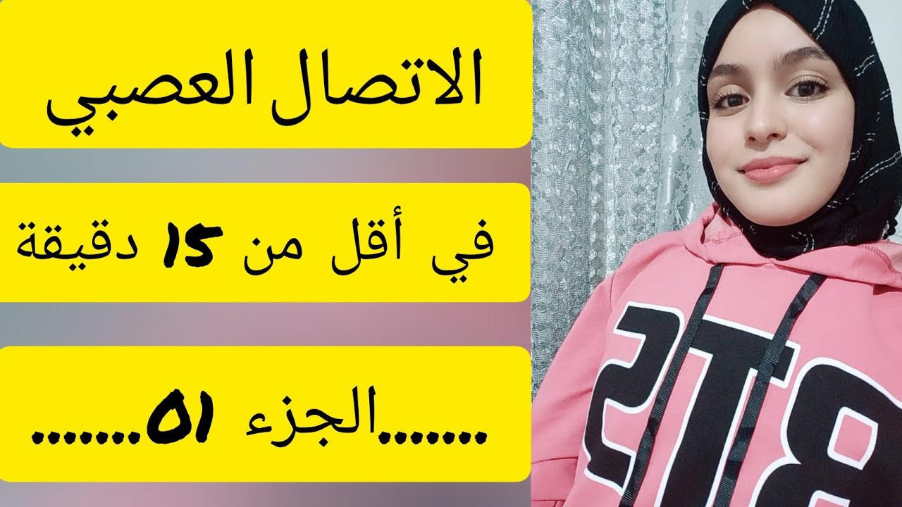 الاتصال العصبي في اقل من 15 دقيقة ☑ الجزء الاول