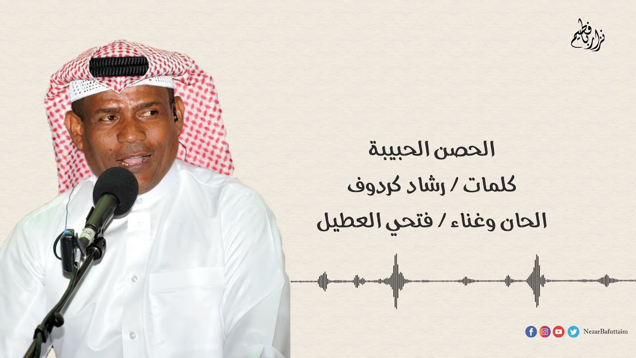 الحصن الحبيبة | فتحي العطيل