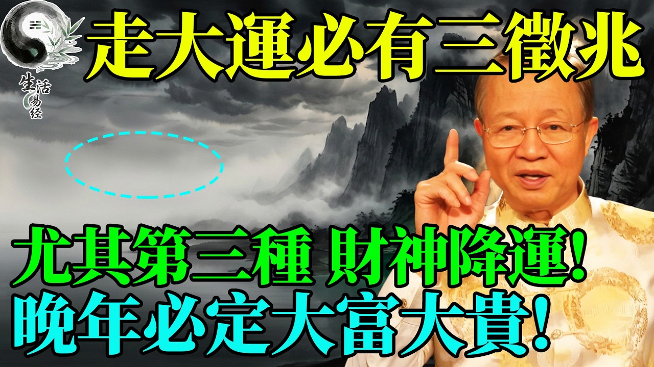 一個人“大運”將至前，必定會出現這 3 個反常徵兆，你占了幾個？#曾仕強 #易經智慧 #易經 #風水 #國學 #國學智慧 #正能量 #人生哲理 #因果 #2026運勢