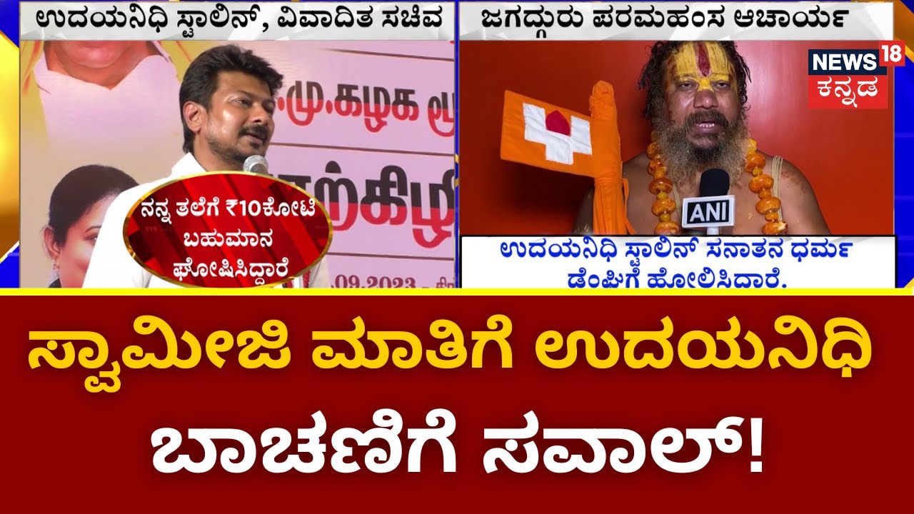 Sanatana Dharma Remark Row | ಸ್ಟಾಲಿನ್​ ಕ್ಷಮೆ ಕೇಳ್ತಿಲ್ಲ.. BJP ಬಿಡ್ತಿಲ್ಲ..! ​|Udhayanidhi Stalin