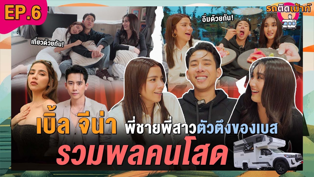 รถติดเม้าท์ EP.6 