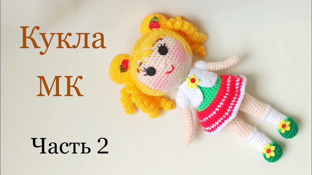 Кукла крючком цельновязаная .Подробный мастер класс .Вязаные игрушки . Вязаная кукла .Crochet doll .