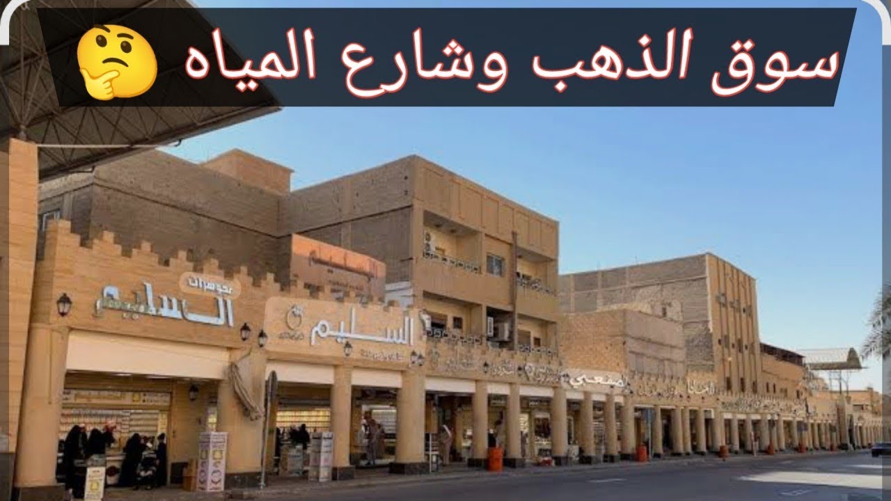 جولة في بريدة القصيم ✨ شارع المياه وسوق الذهب الشعبي!