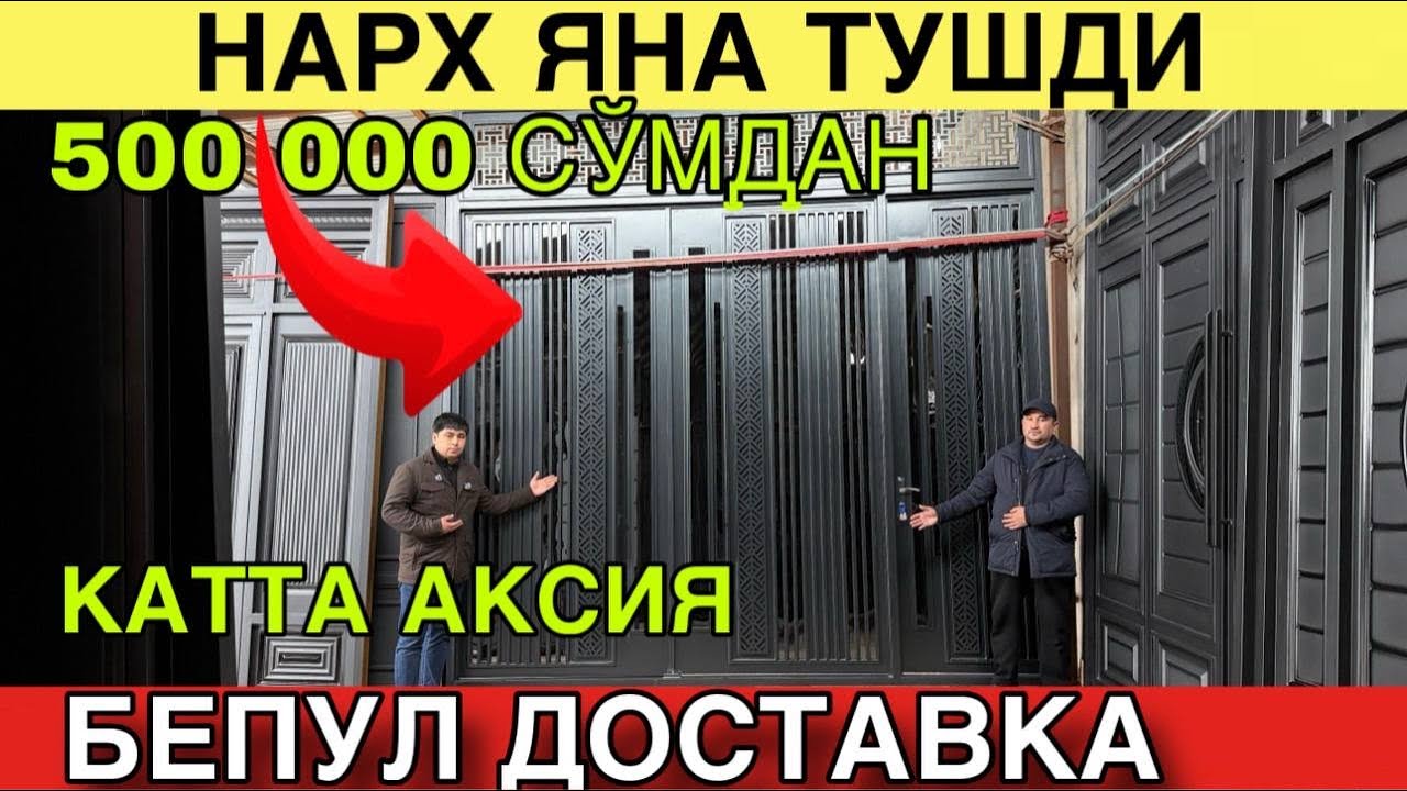 КАТТА АКСИЯ. ДАРВОЗА ЗАВОДИДАН ОПТОМ НАРХЛАРДА. ДАРВОЗА НАРХЛАРИ 2025. DARVOZA NARXLARI 2025
