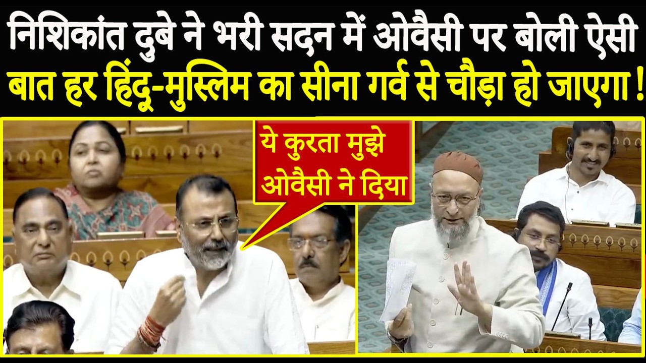 Nishikant Dubey ने भरे सदन में Owaisi पर ऐसी बात बोली—हर हिंदू मुस्लिम का सीना गर्व से चौड़ा हो जाए!