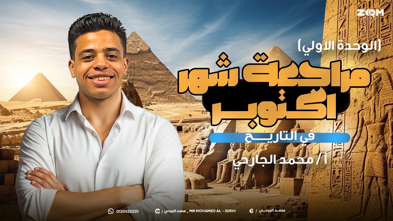 تاريخ- الصف الاول الثانوي مراجعة شهر اكتوبر (الوحده الاولي) شرح تفصيلي +حل