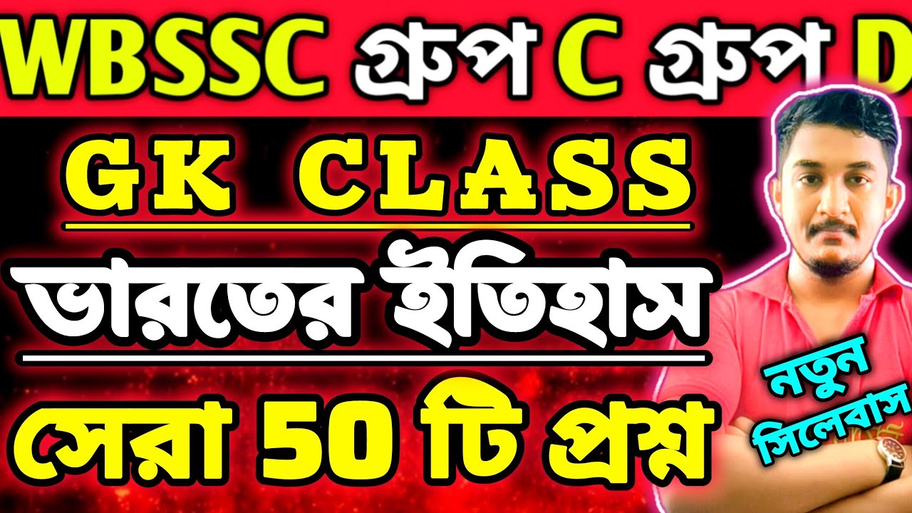 WBSSC Group C Group D |GK CLASS|ভারতের ইতিহাস|| সেরা ৫০ টি প্রশ্ন🔥 #wbssc #wbsscgroupcd #wbsscgroupd