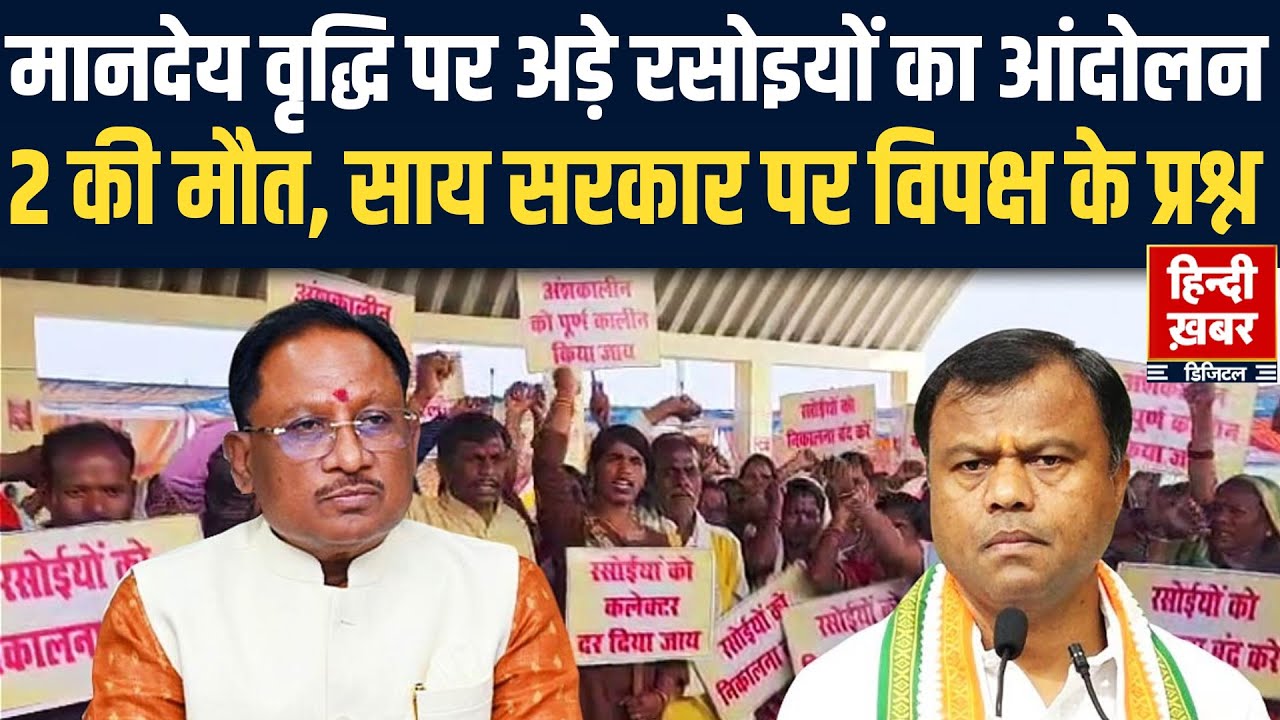 Chhattisarh में रसोइयों का अनिश्चितकालीन आंदोलन, 2 की मौत, मांगें अब भी अधूरी! | Justice For Rasoiya