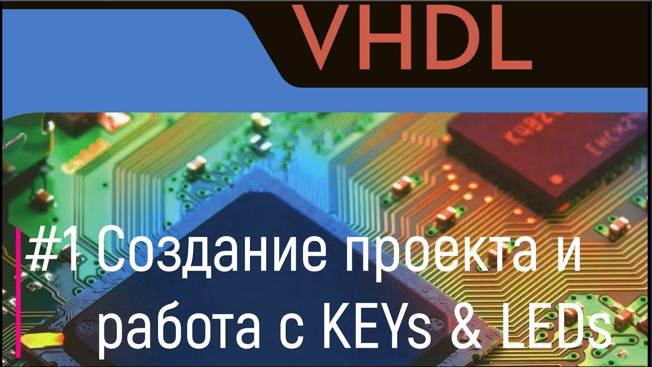 VHDL#1. Создание проекта и работа с KEYs&LEDs. Первый проект.