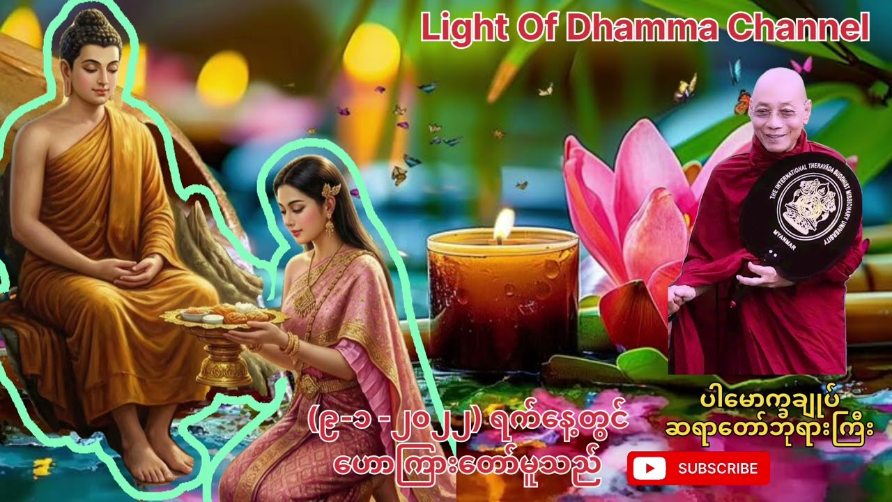 ယသော်ဓရာထေရီမ၏ ပါရမီဘဝနှင့် နောက်ဆုံးနေ့ရက်များတရားတော် အပိုင်း(၂)  (ပါမောက္ခချုပ်ဆရာတော်ဘုရားကြီး)