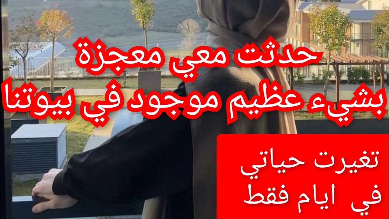 معجزة سورة البقرة التي غيرت حياتي في ايام 💯