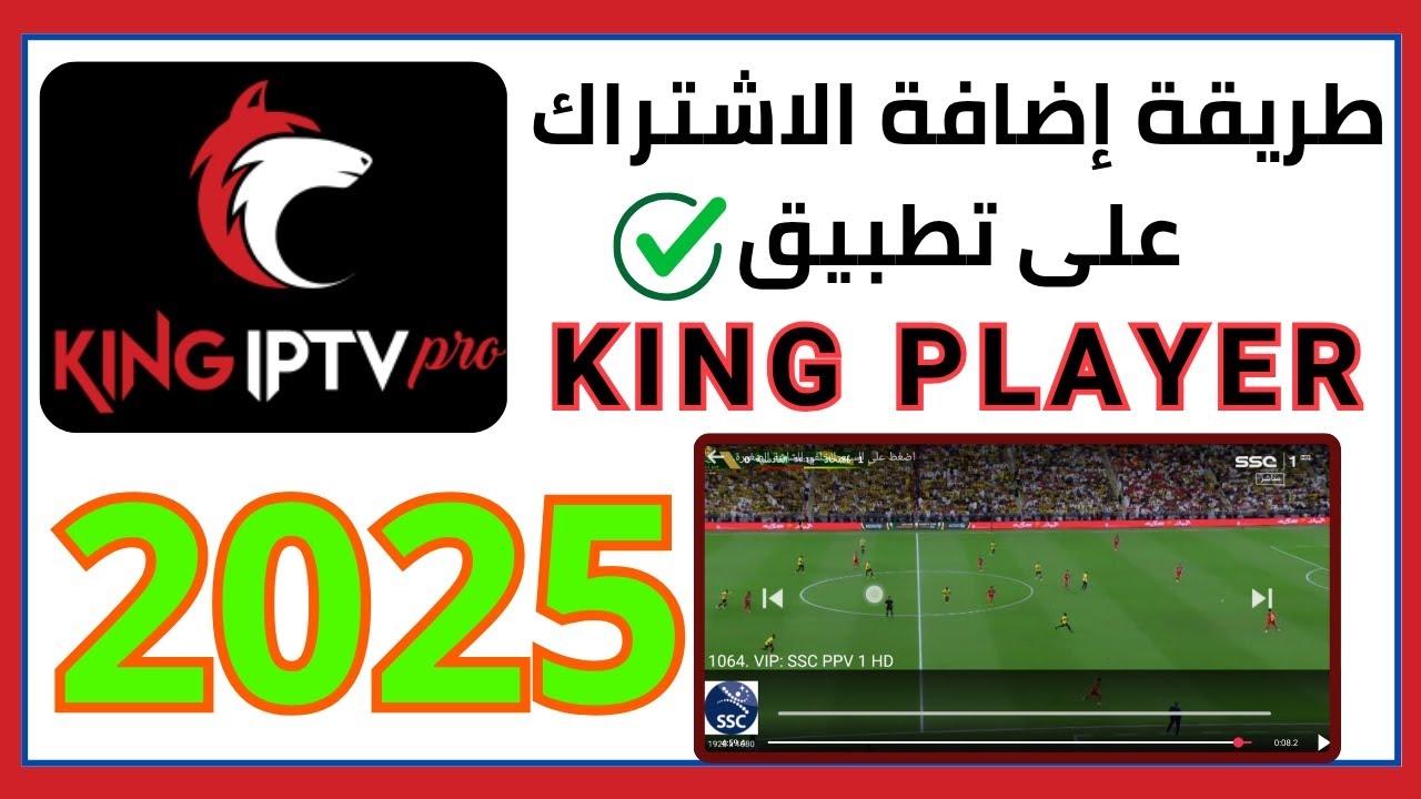 طريقة تفعيل الاشتراك على تطبيق King Player بسهولة! | شرح خطوة بخطوة 2025
