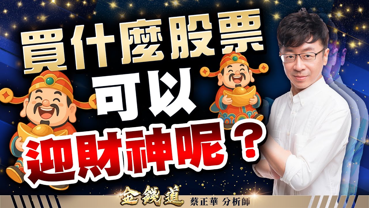 中視【金錢道】20260210 #蔡正華：統新、全新、南俊國際，現在不買開紅盤更不敢買 #中視 #中視新聞 #金錢道 #大來國際投顧