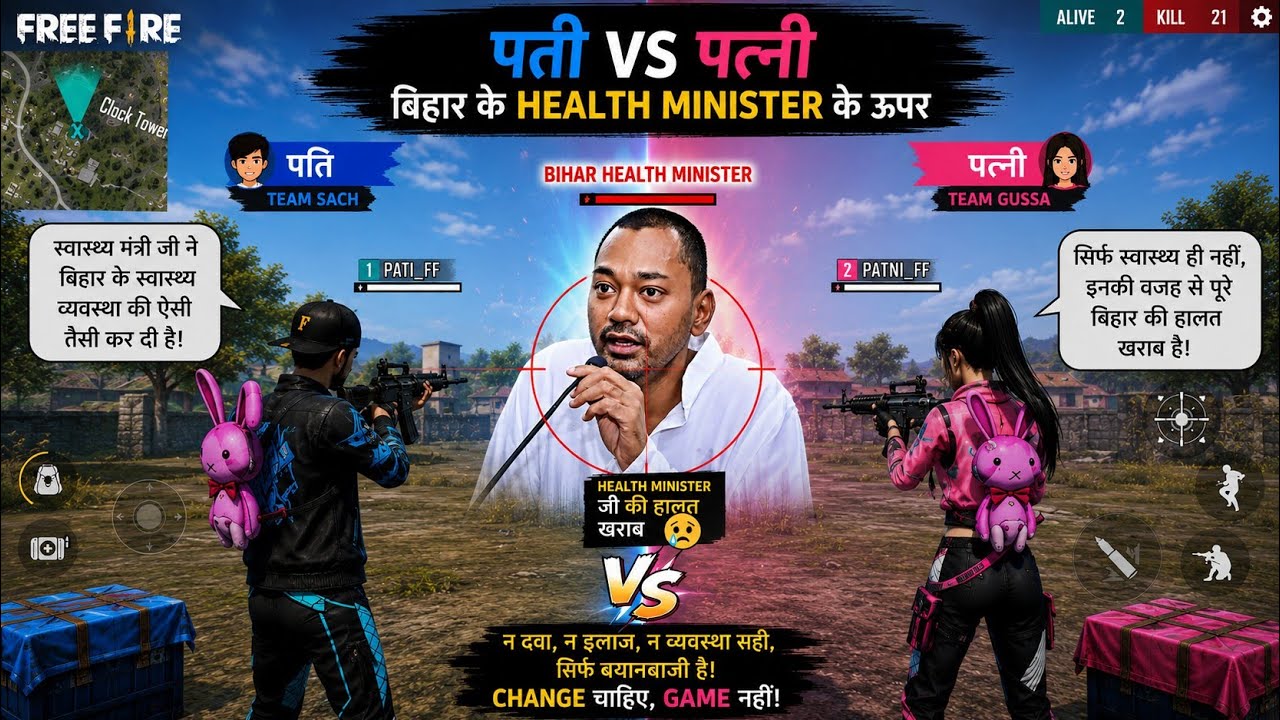 Bihar Health Minister Par Pati vs Patni Fight 😂 | Free Fire Funny Gameplay #creators 