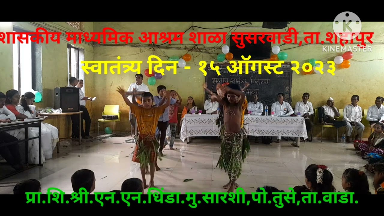 या देशाला बिरसा तुझे नाव पाहिजे  #स्वातंत्र्य दिन   #Independence Day   #सुसरवाडी आश्रम शाळा