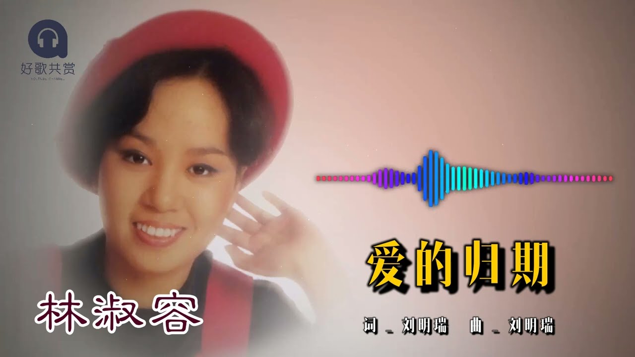林淑容 - 爱的归期（Official Lyric Video)