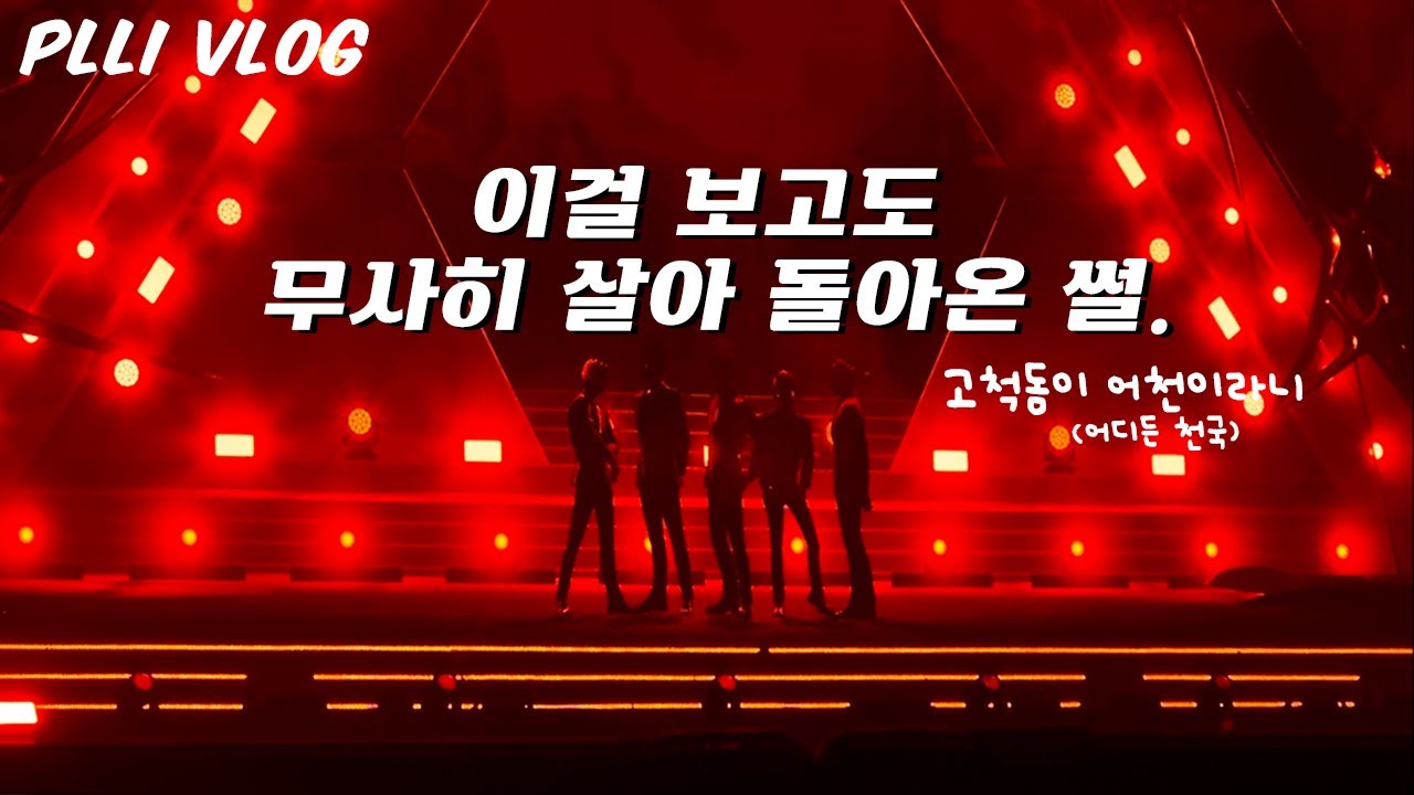 플리로그 l 고척돔 대쉬 앙콘 양일 기록 #pllilog #플리로그 #플레이브