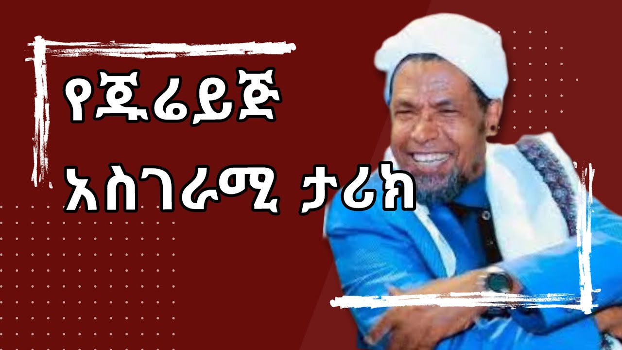 የጁሬይጅ አስገራሚ ታሪክ፣በሼይክ ሰኢድ አህመድ፣ጁሬይጀል ኣቢድ