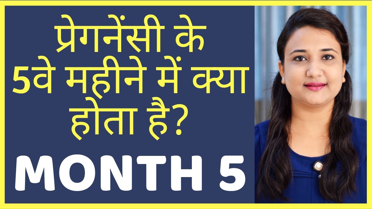प्रेगनेंसी का 5 वा महीना | PREGNANCY MONTH 5