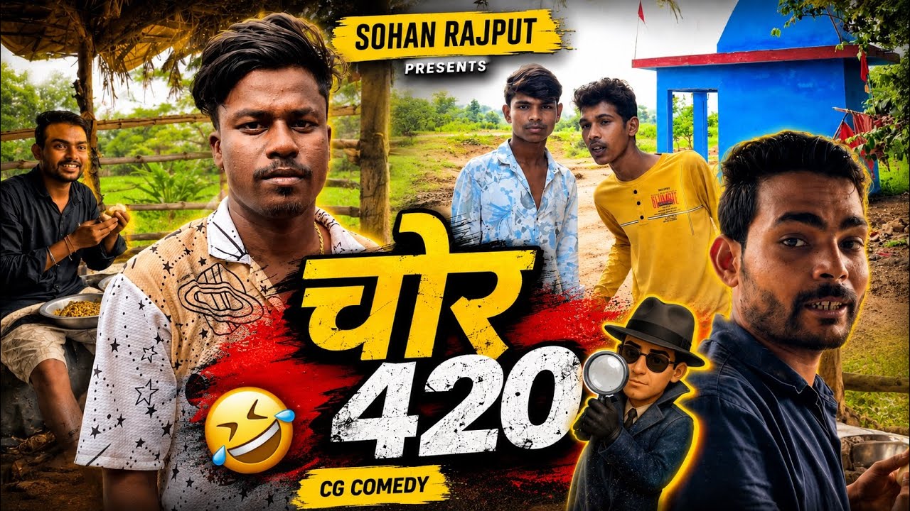 चोर 420 😝 Chor 420 Cg Comedy Video | cg funny video | cg video | cg shorts | sohan rajput