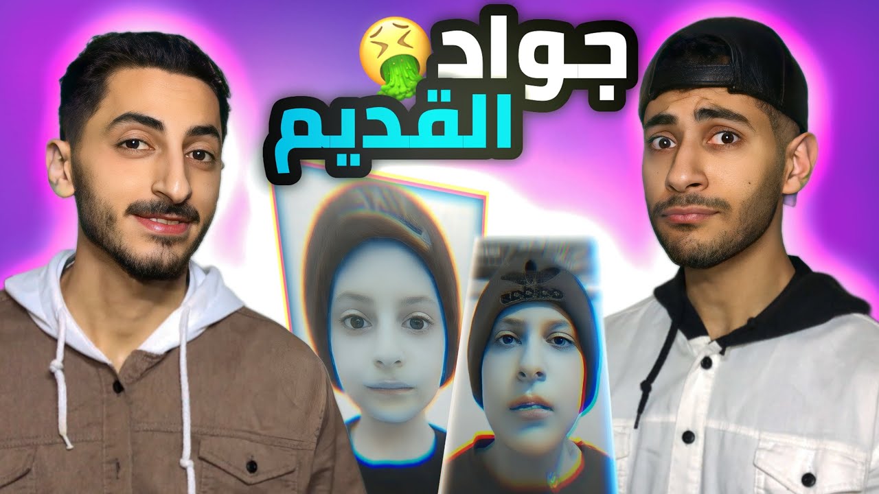 ماضي جواد الأسود 🤮| ردة فعلنا على فيديوهات أخي الصغير!🎬