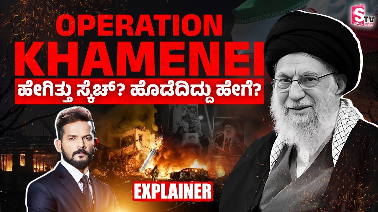 Operation Khamenei🔥60 ಸೆಕೆಂಡಿನಲ್ಲಿ ಖಮೇನಿ ಅಂತ್ಯ? | Israel-America Secret Mission ಹೇಗಿತ್ತು?|Iran Story