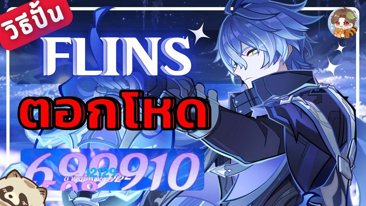 Genshin Impact | วิธีปั้น Flins หนุ่มขายาวตอกโหด