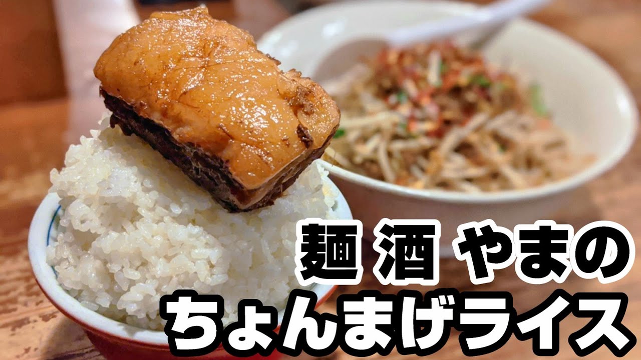 【東京・練馬】ちょんまげライスとSUSURUさん「麺 酒 やまの」