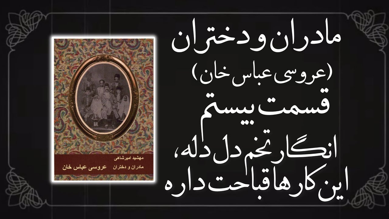 مادران و دختران-قسمت بیستم