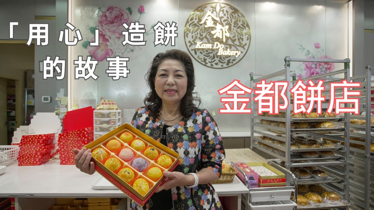 神秘「貴人」相助  令金都餅店馳名北美 | Kam Do Bakery