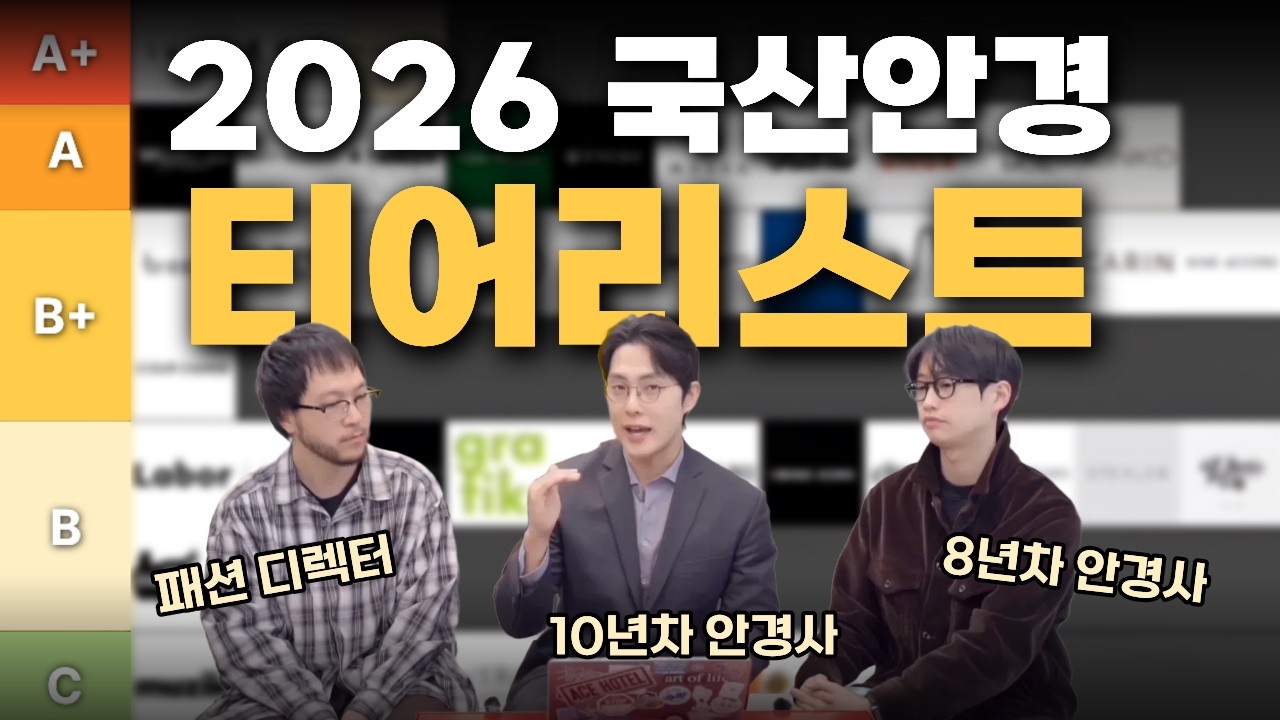 이거 보고 사세요｜2026 국산 안경테 총집합 티어리스트 (실사용 구매가이드)-젠틀몬스터,래쉬,브리즘,킨코,바이코즈,미완경,우직조