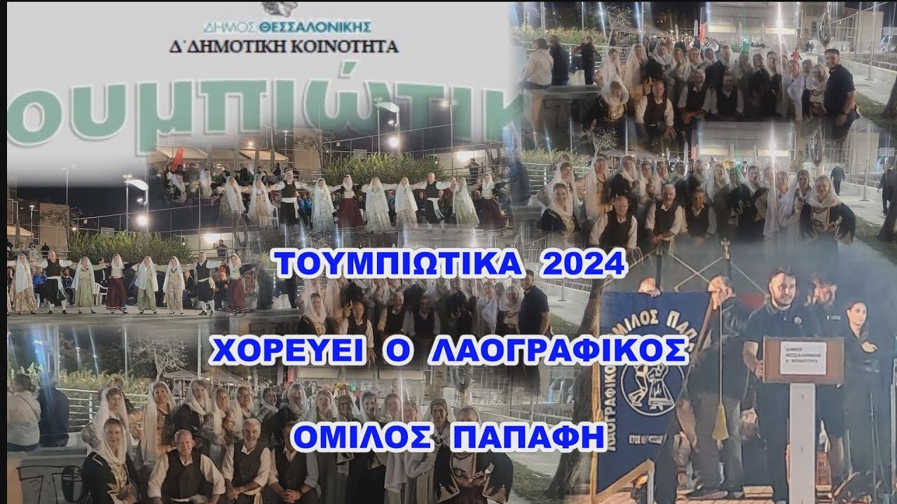 ΤΟΥΜΠΙΩΤΙΚΑ 2024 ΜΕ ΤΟΝ  ΛΑΟΓΡΑΦΙΚΟ ΟΜΙΛΟ ΠΑΠΑΦΗ