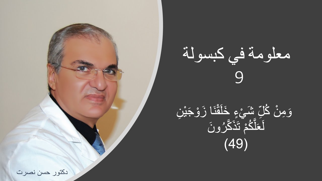 حسن نصرت-معلومة في كبسولة 9- ومن كل شيء خلقنا زوجين