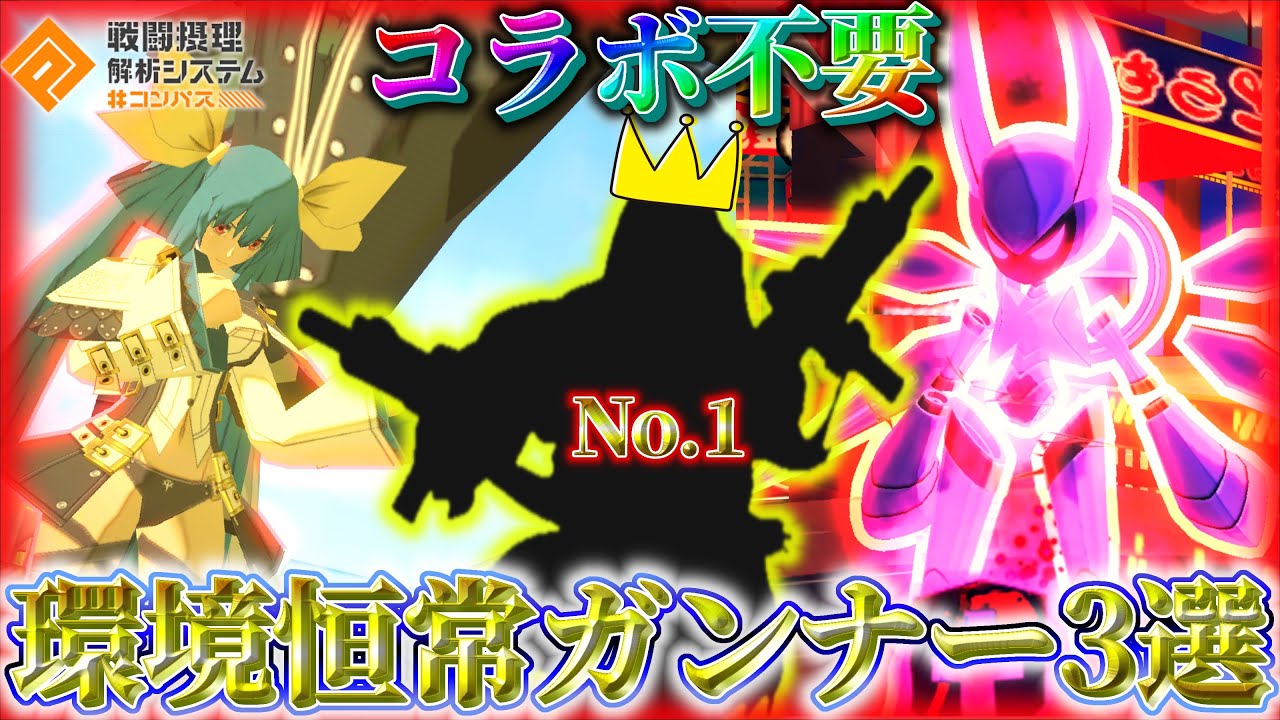 恒常デッキで戦えるガンナー3選‼️コラボカードに負けないヒーローたち【#コンパス 】