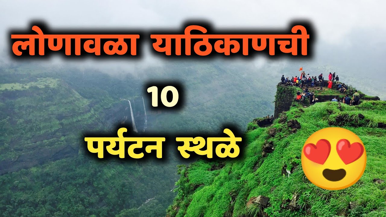 लोणावळा या ठिकाणची 10 पर्यटन स्थळे||Top 10 Tourist Places in Lonavala||Lonavala Tourist Places