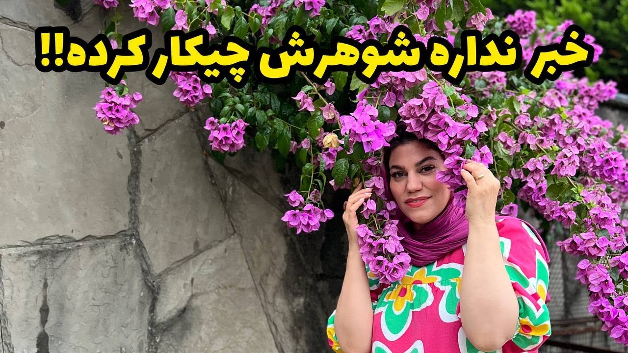 داستان خبر نداره شوهرش چیکار کرده ! ، واقعی و ارسالی از طرف شما ، تک قسمتی ، پادکست و ولاگ فارسی