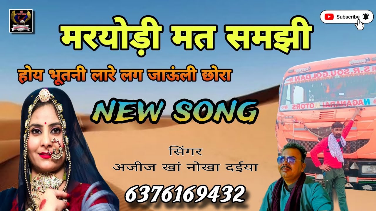 मर योड़ी मत समझी छोरा।। नया सॉन्ग राजस्थानी लोकगीत सिंगर अजीज खां नोखा दईया