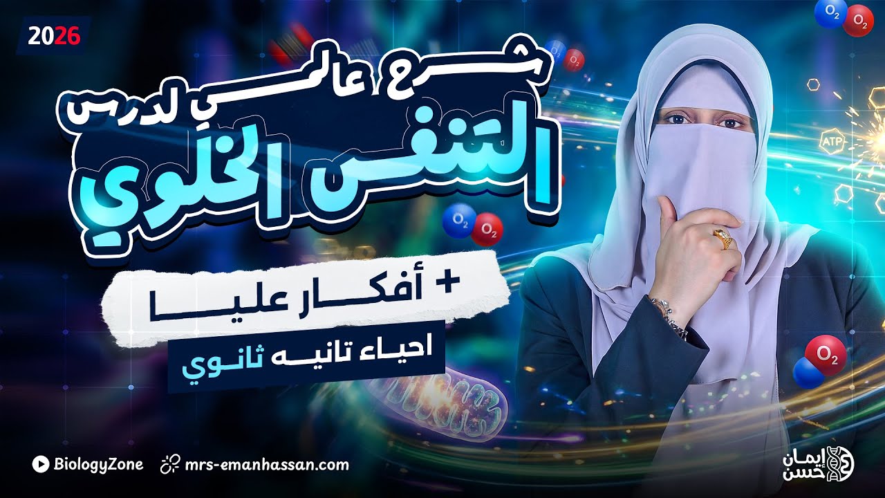 شرح درس التنفس الخلوي + أفكار عليا 🍃💯 تانيه ثانوي ازهر 2026 🤩