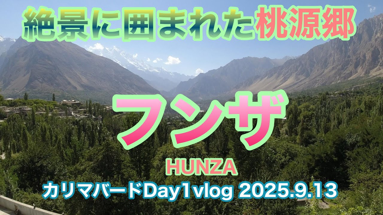 【カリマバードDay1vlog】フンザは絶景に囲まれた桃源郷だった #hunza #karimabad #pakistan #ひとり旅 #カリマバード