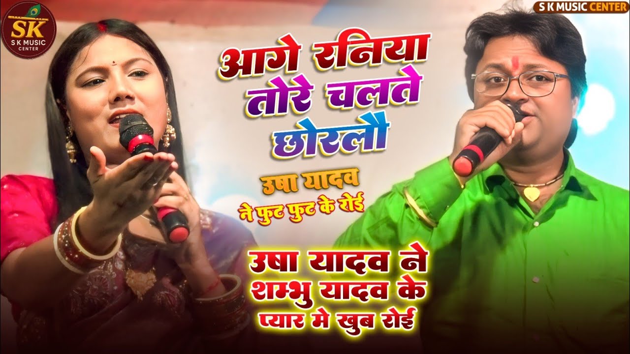 #shambhu yadav aage raniya आगे रनिया तोरा |सीता यादव और shambhu yadav #usha yadav#maithli_sad_song  