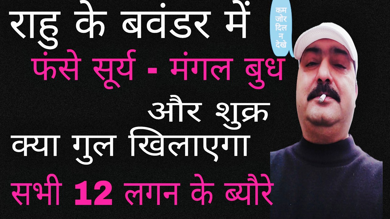 स्तंभी राहु के बवंडर में 4 गृह - क्या गुल खिलाएगा सभी 12 लगन का पूरा ब्यौरा 