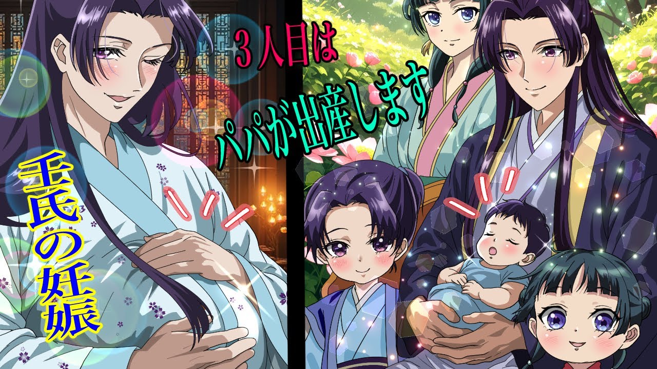 【薬屋のひとりごと】華瑞月の妊娠！３人目は、あなたが産んでください！【アニメ】【じんまお】