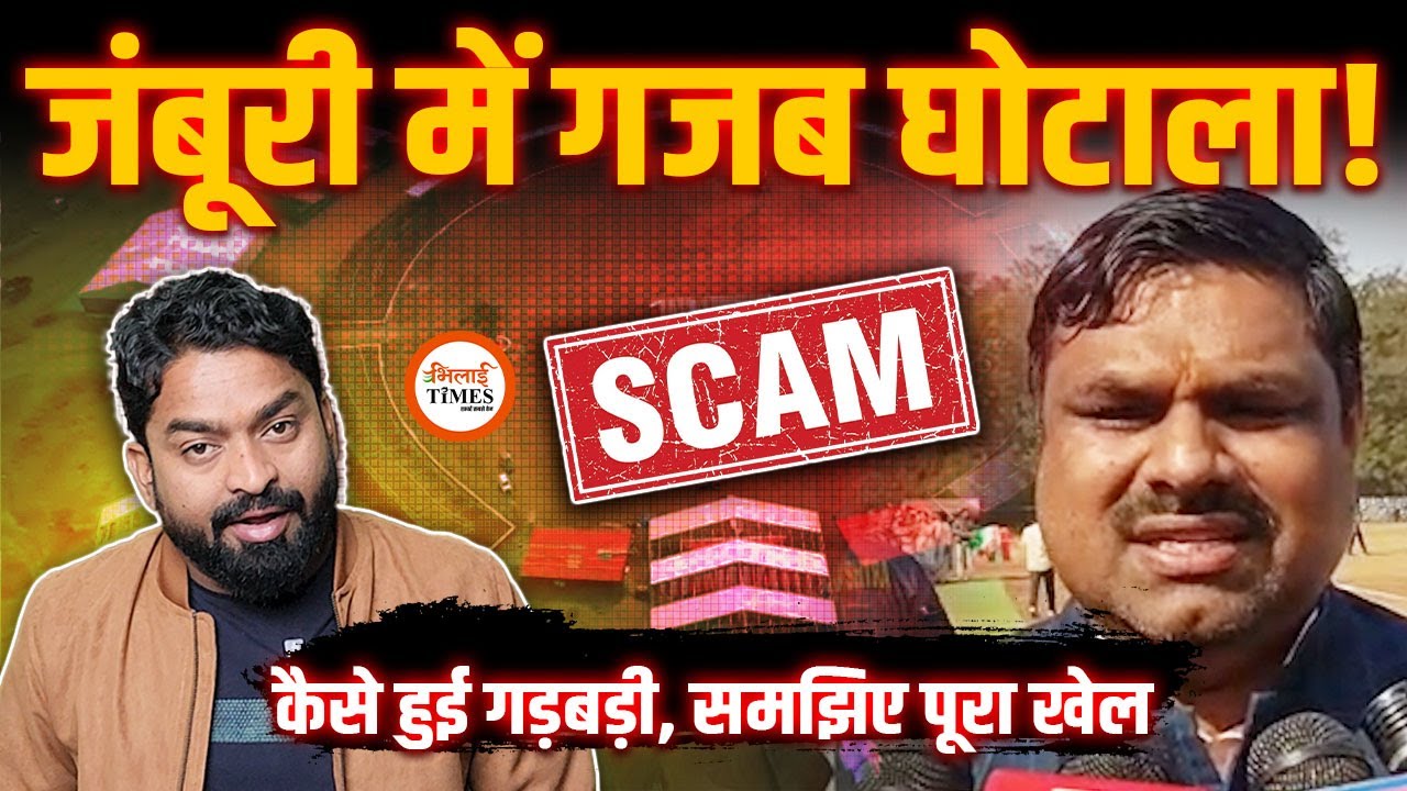 Balod Jambiri Camp में करोड़ों रुपए के Scam को आसानी से समझिए | मंत्री Gajendra Yadav का जवाब |