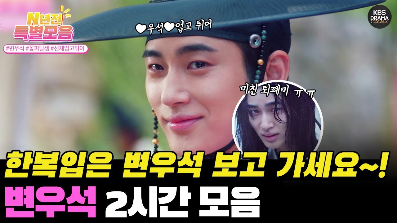 [#N년전인물모음] (2시간) 선재업고 튀어! 변우석 조선시대 한복입은 모습💖 눈호강 (ღ•͈ᴗ•͈ღ)💖   #변우석  #꽃피면달생각하고  KBS방송