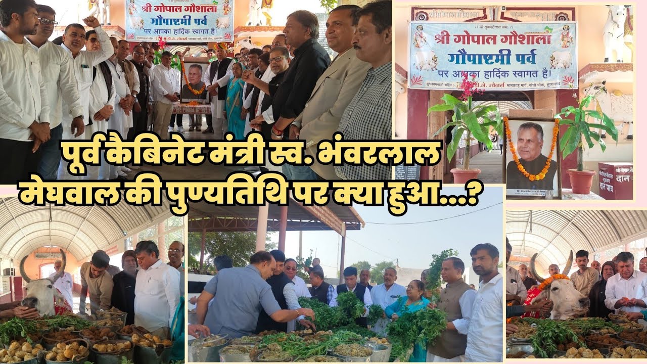 पूर्व कैबिनेट मिनिस्टर स्व. भंवरलाल मेघवाल की पुण्यतिथि पर क्या बोले विधायक मनोज मेघवाल #sujangarh 