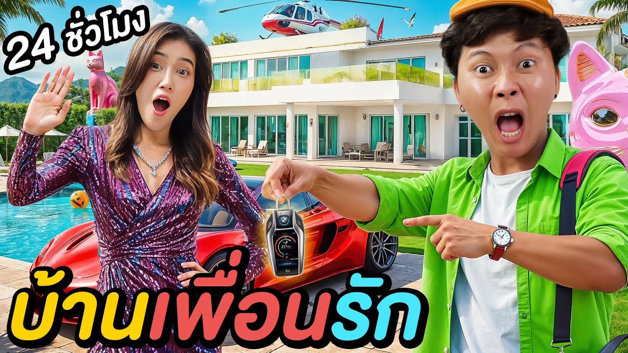 24 ชั่วโมงใน บ้านเพื่อนรักของผม !