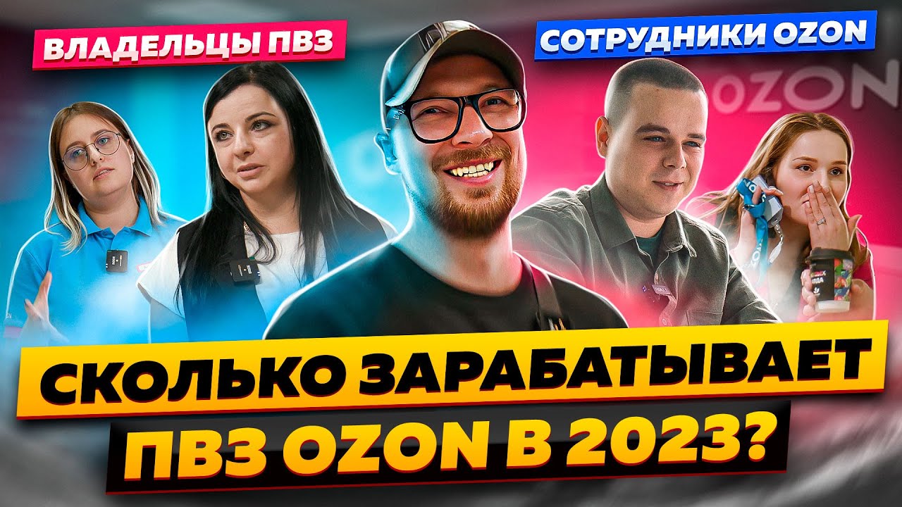 Бизнес ПВЗ Ozon: реальные отзывы сотрудников и владельцев | Стоит ли открывать ПВЗ Ozon в 2023?