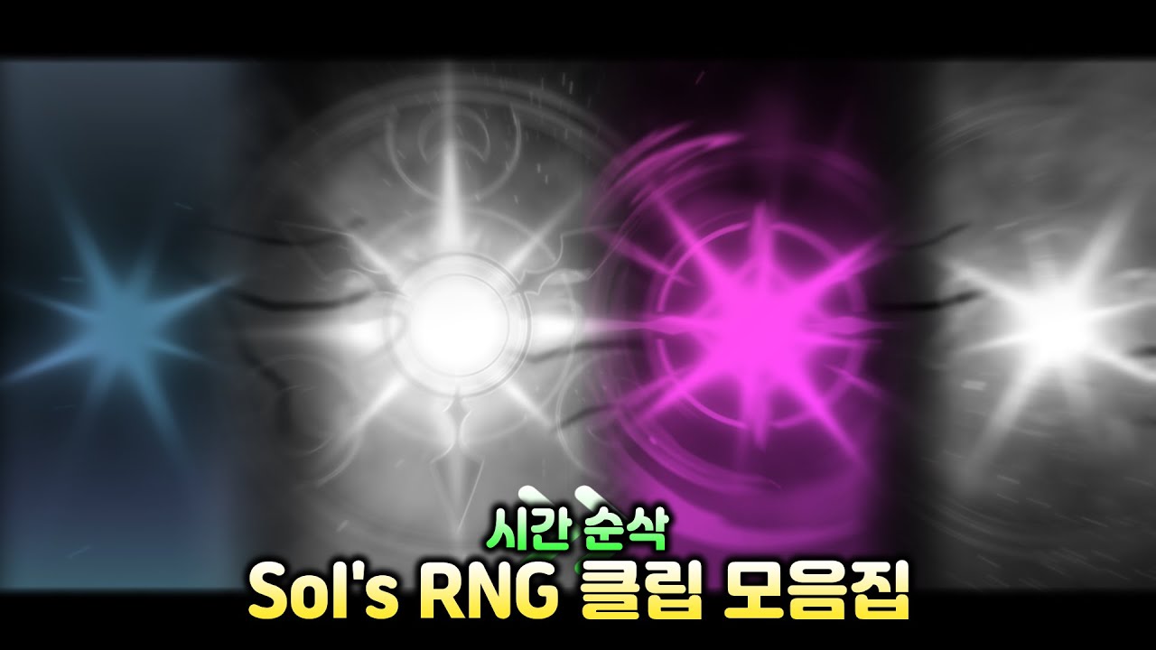 Sol's RNG 클립 모음집! [Sol's RNG]