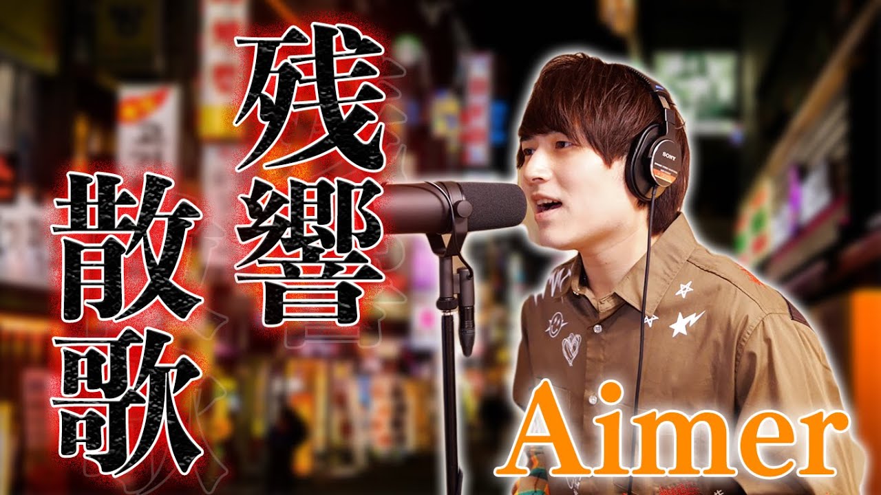 Aimer「残響散歌」原曲キーで歌ってみた【鬼滅の刃遊郭編】