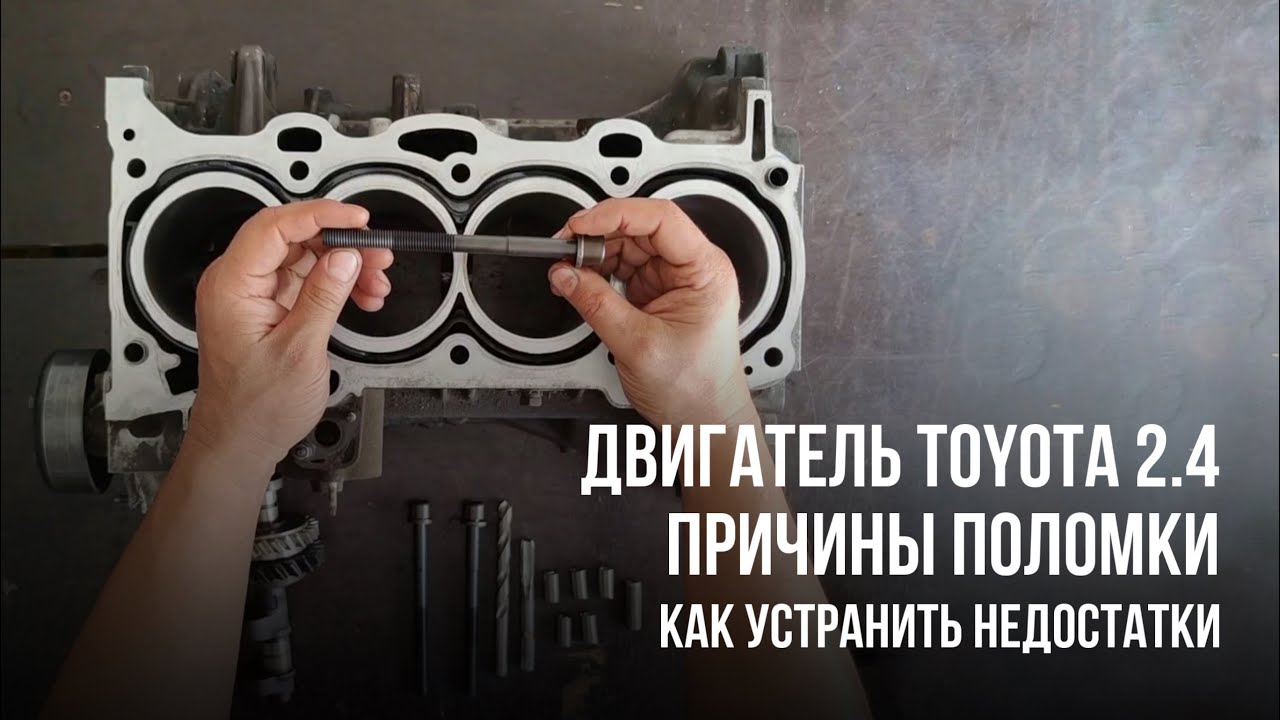 Двигатель Toyota 2AZ - FE, объём 2 4 - причины поломки. #TOYOTA2AZ #РЕСТАВРАЦИЯДВИГАТЕЛЯTOYOTA
